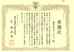 航空自衛隊補給本部_感謝状.png
